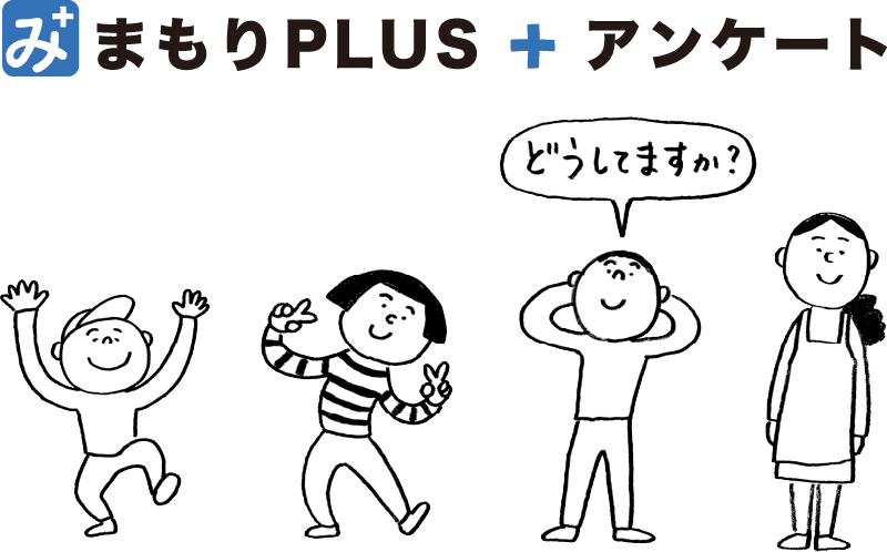 みまもりPLUS＋アンケート