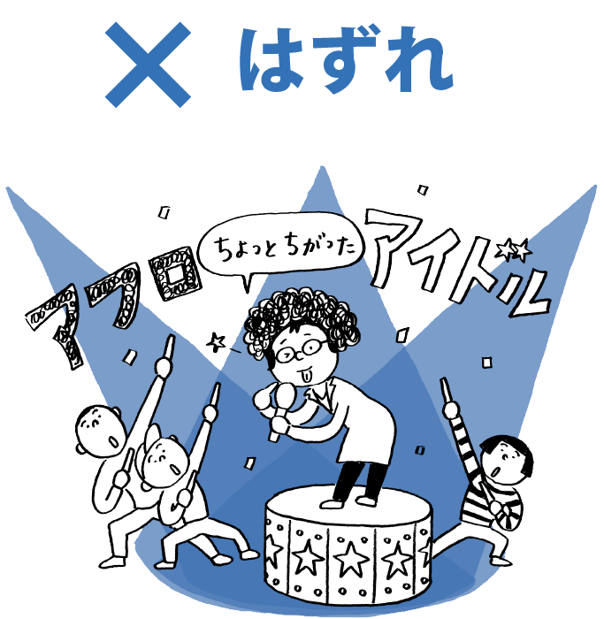 はずれ、アフロアイドル