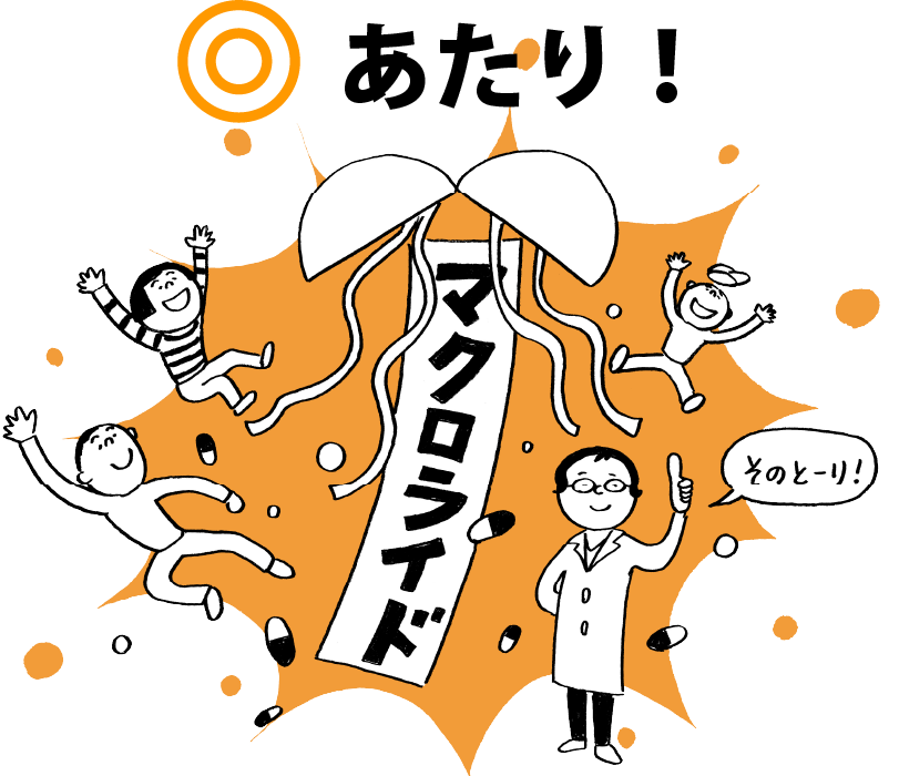 あたり、マクロライド