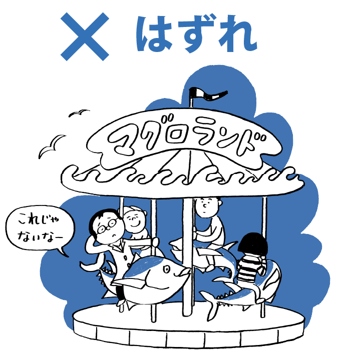 はずれ、マグロランド